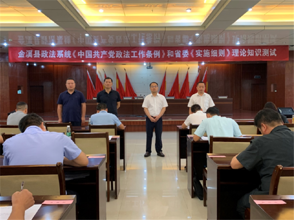 金溪县组织开展全县政法系统《中国共产党政法工作条例》和省委《实施细则》知识测试