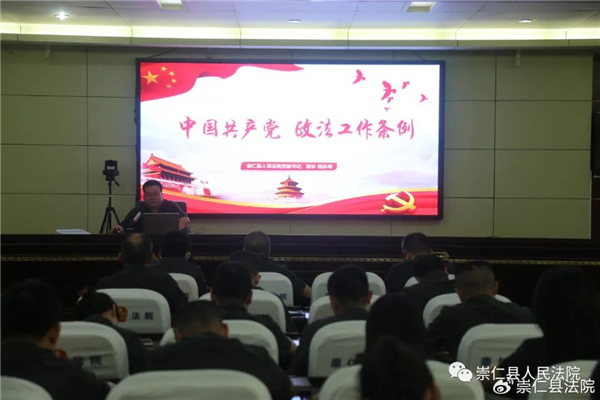 崇仁县法院开展专题党课学习《中国共产党政法工作条例》