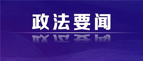 訚柏在新任地市级政法委书记培训班开班式上强调 学深悟透习近平新时代中国特色社会主义思想 忠实履行好新时代政法工作职责使命