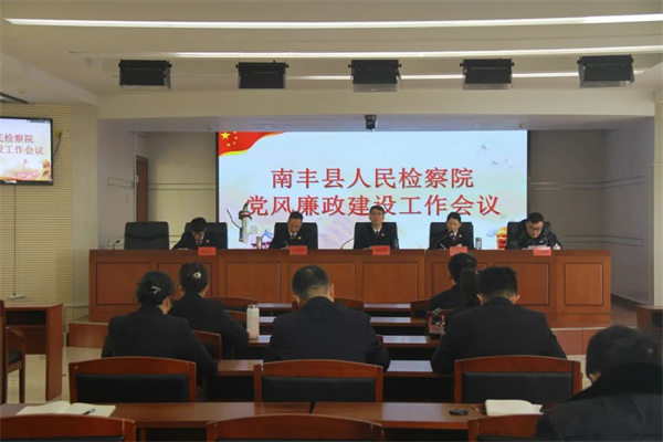 南丰县检察院召开党风廉政建设工作会议