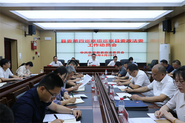 乐安县委第四巡察组巡察县委政法委工作动员会召开