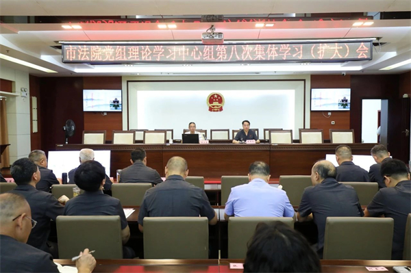 市法院召开党组理论学习中心组集体扩大学习会