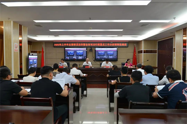 2025年上半年全面依法治市暨全市司法行政重点工作分析研判会商会召开