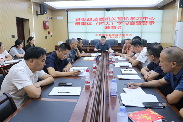 乐安县委政法委召开理论学习中心组集体（扩大）学习会暨警示教育会