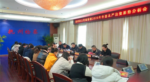 市检察院召开2025年度全面从严治党形势分析会