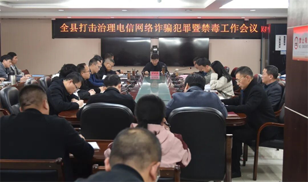 南城县打击治理电信网络诈骗犯罪暨禁毒工作会议召开