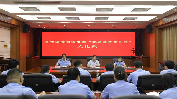 全市法院司法警察“执法规范学习年”大比武活动正式开班